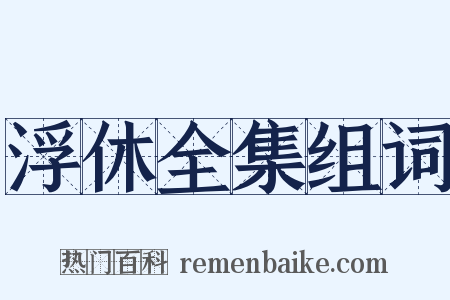 浮休全集组词是什么意思的图片